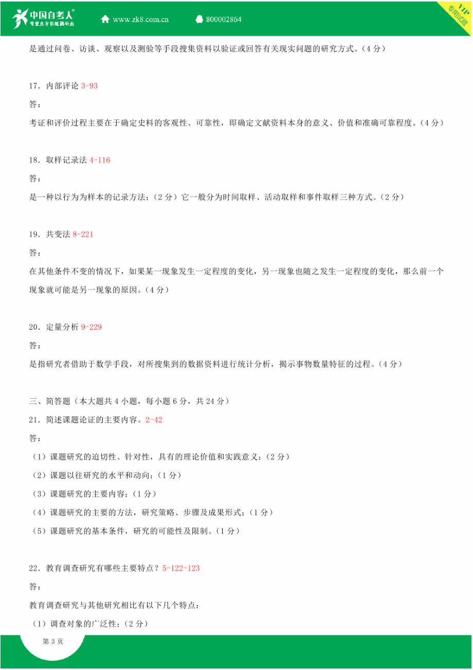 全国2013年10月自学考试00456教育科学研究方法(二)试题答案_第3页