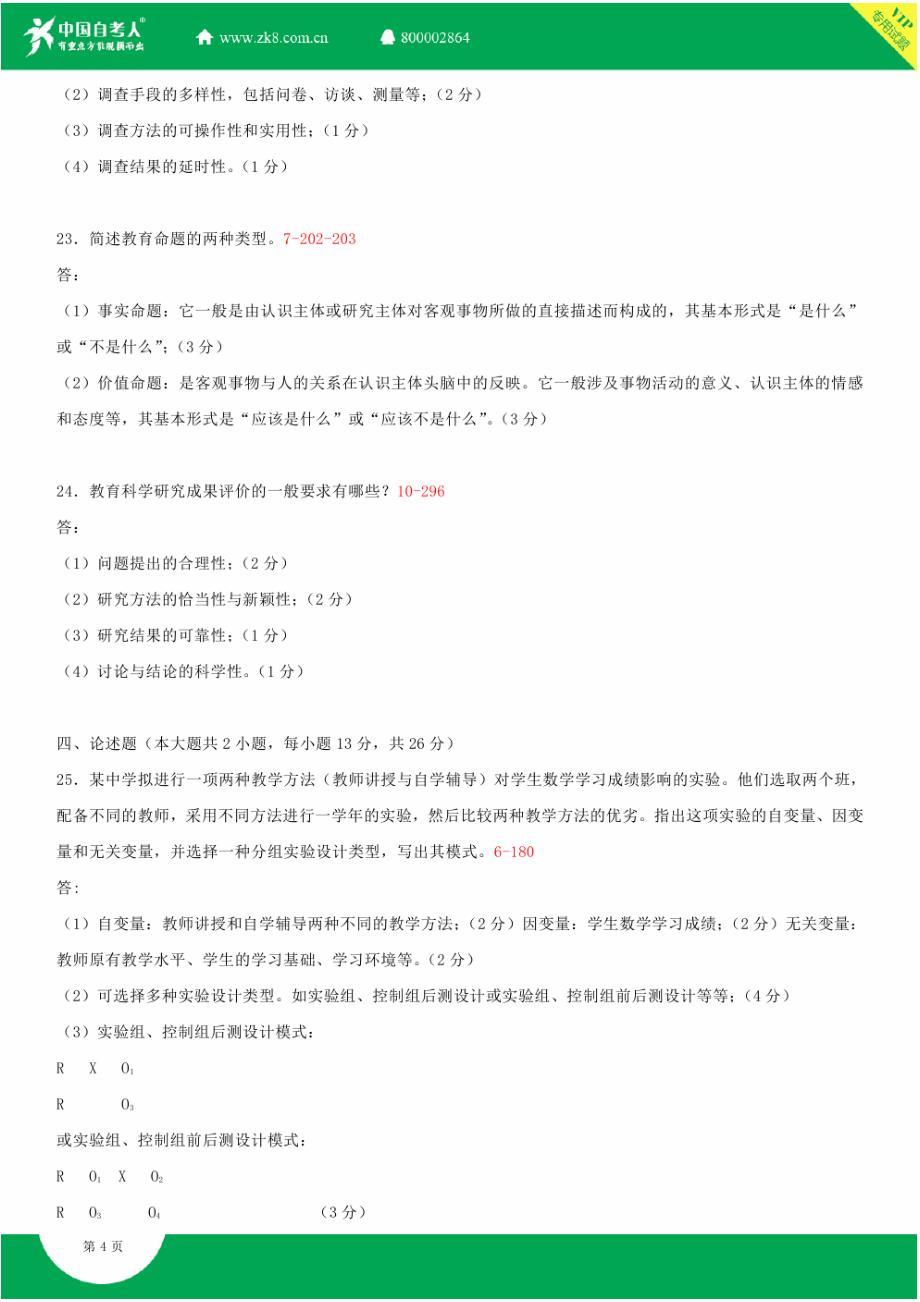 全国2013年10月自学考试00456教育科学研究方法(二)试题答案_第4页