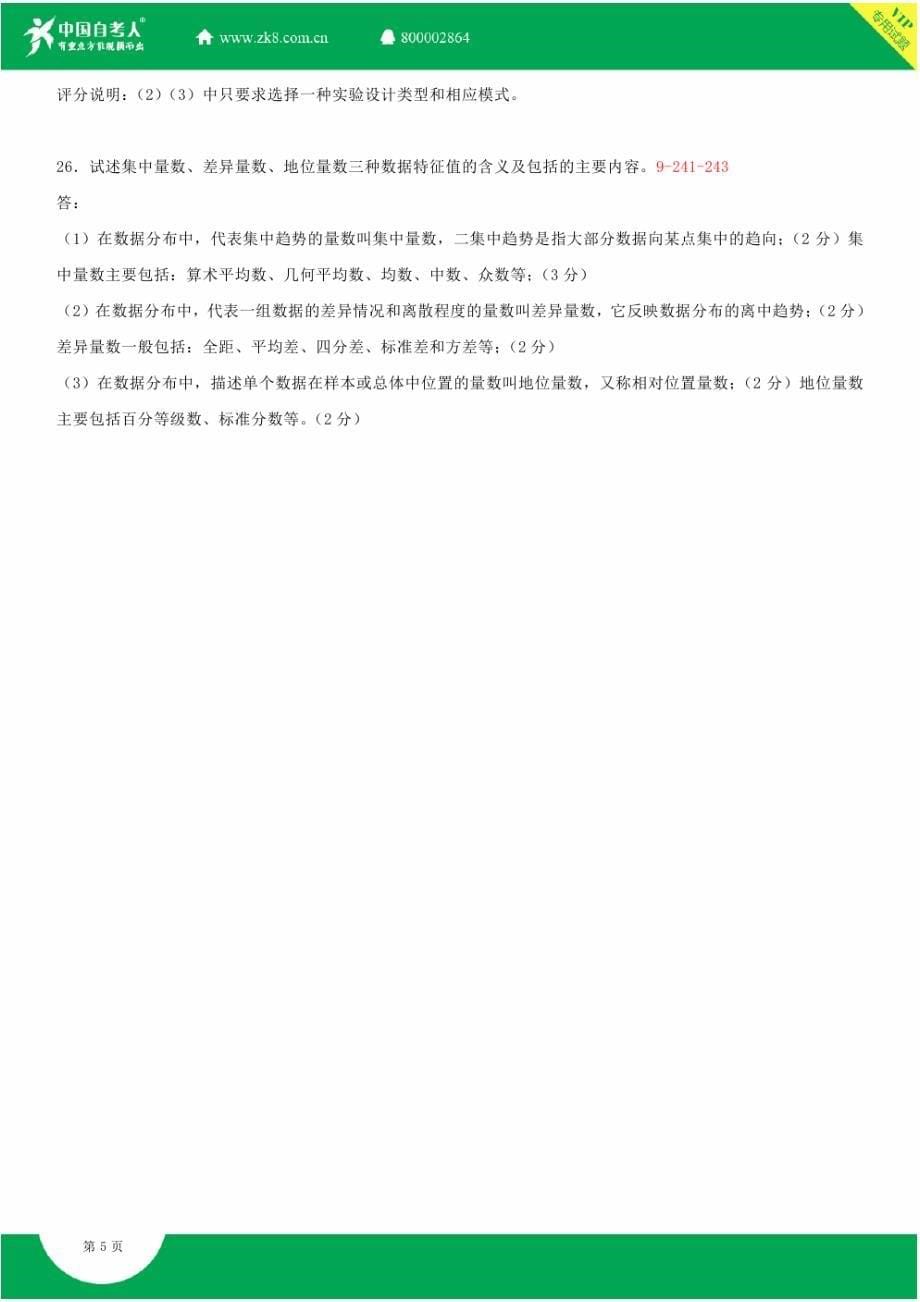 全国2013年10月自学考试00456教育科学研究方法(二)试题答案_第5页