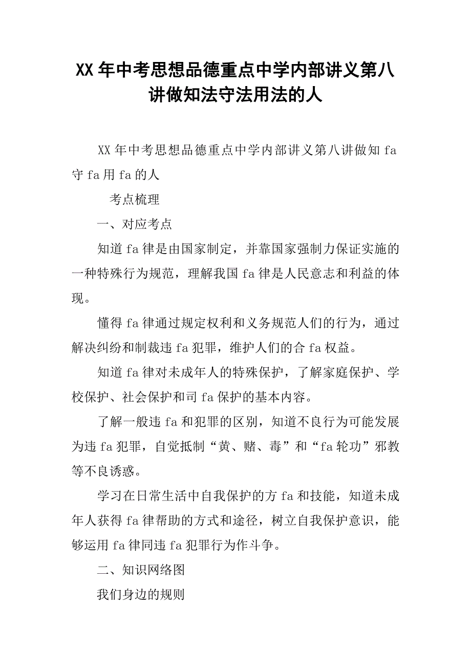 xx年中考思想品德重点中学内部讲义第八讲做知法守法用法的人_第1页