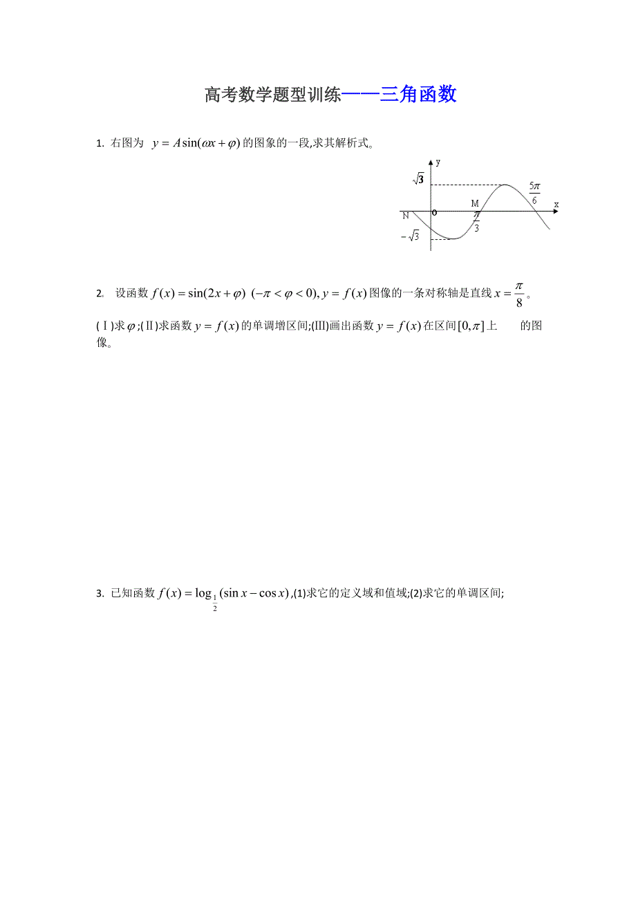 高考题型训练--三角函数讲义_第1页