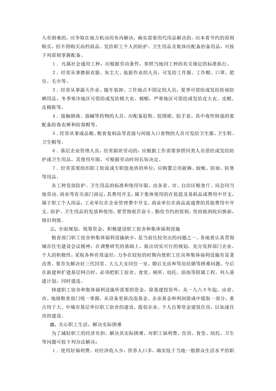 逐步改善职工生活和劳动条件的补充通知_第2页