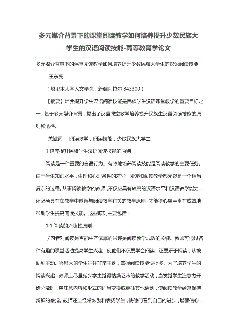 多元媒介背景下的课堂阅读教学如何培养提升少数民族大学生的汉语阅读技能_第1页