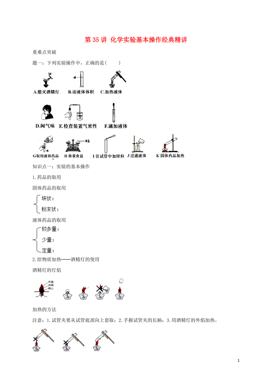 2018年中考化学第二轮专题复习 第35讲 化学实验基本操作（经典精讲）试题_第1页