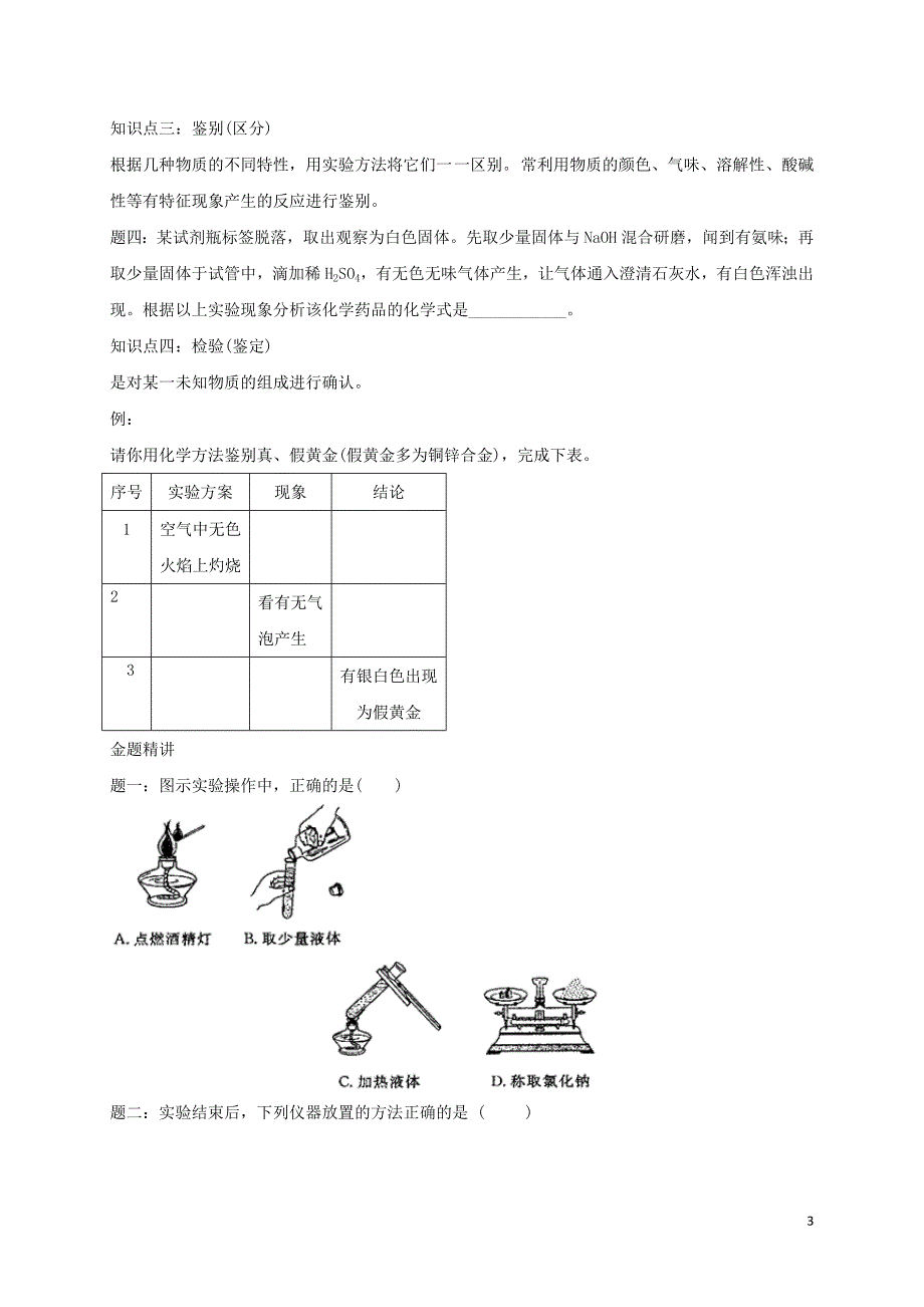 2018年中考化学第二轮专题复习 第35讲 化学实验基本操作（经典精讲）试题_第3页