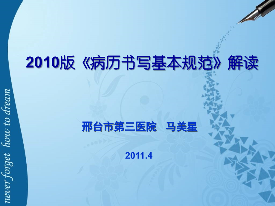 2010版《病历书写基本规范》解读_第1页