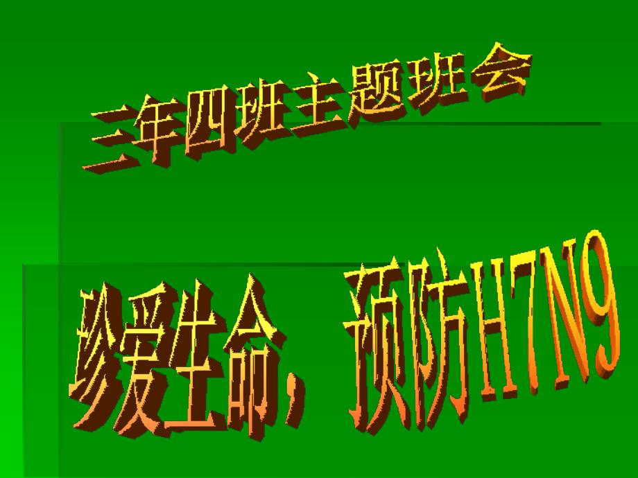 三年级主题班会：珍爱生命__预防禽 流 感_第1页