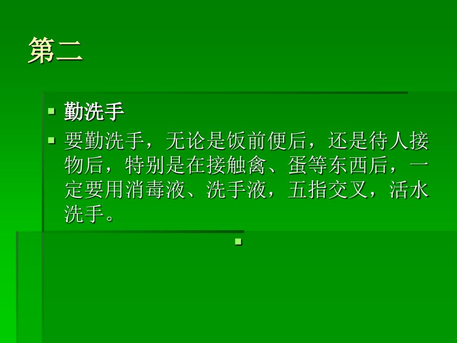 三年级主题班会：珍爱生命__预防禽 流 感_第3页