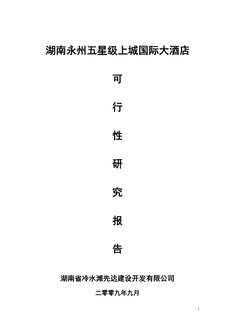 永州上城国际酒店可行性报告--164828634汇编.doc_第1页