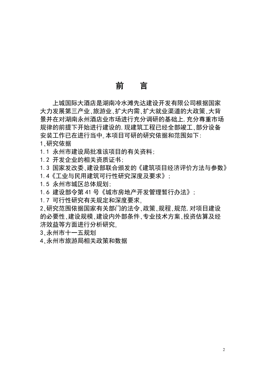 永州上城国际酒店可行性报告--164828634汇编.doc_第2页