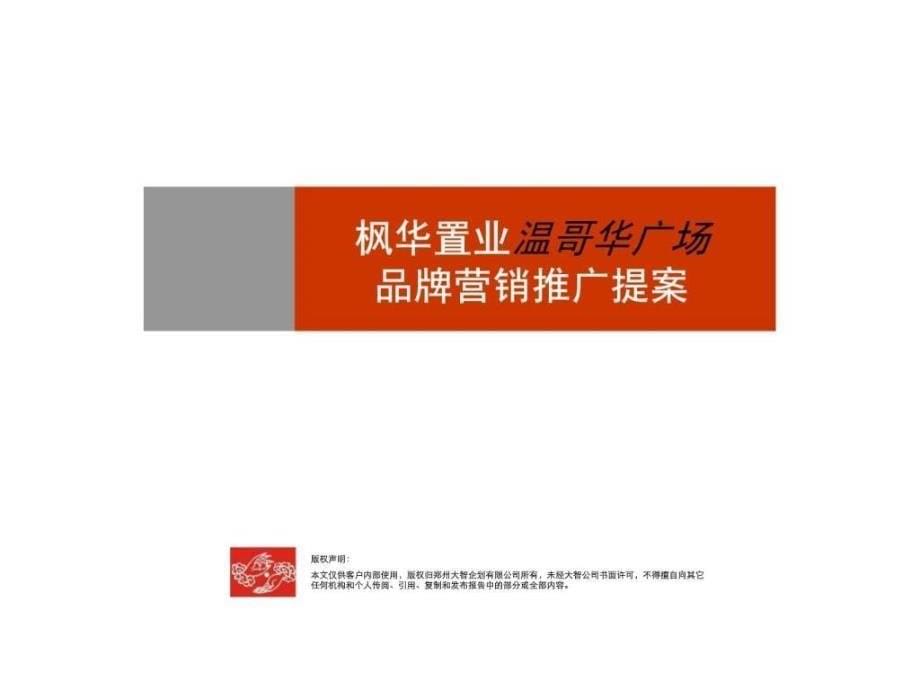 2007年郑州市温哥华广场品牌营销推广提案_第5页