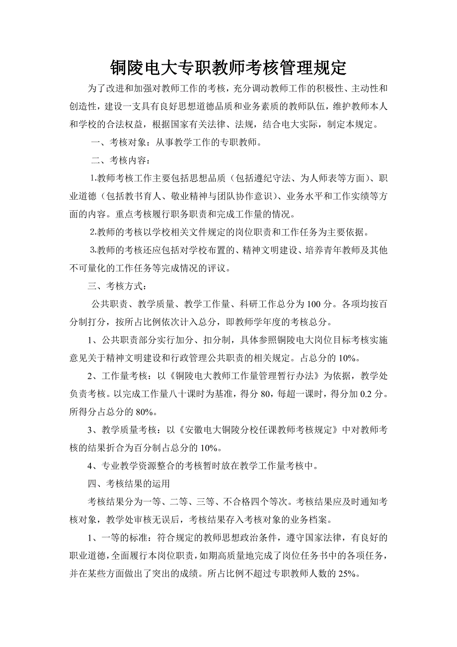 铜陵电大专职教师考核管理规定_第1页