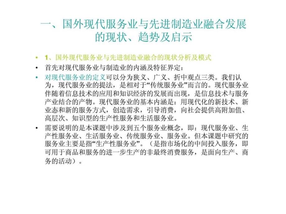 (汇报演示))现代服务业与先进制造业融合研究_第3页