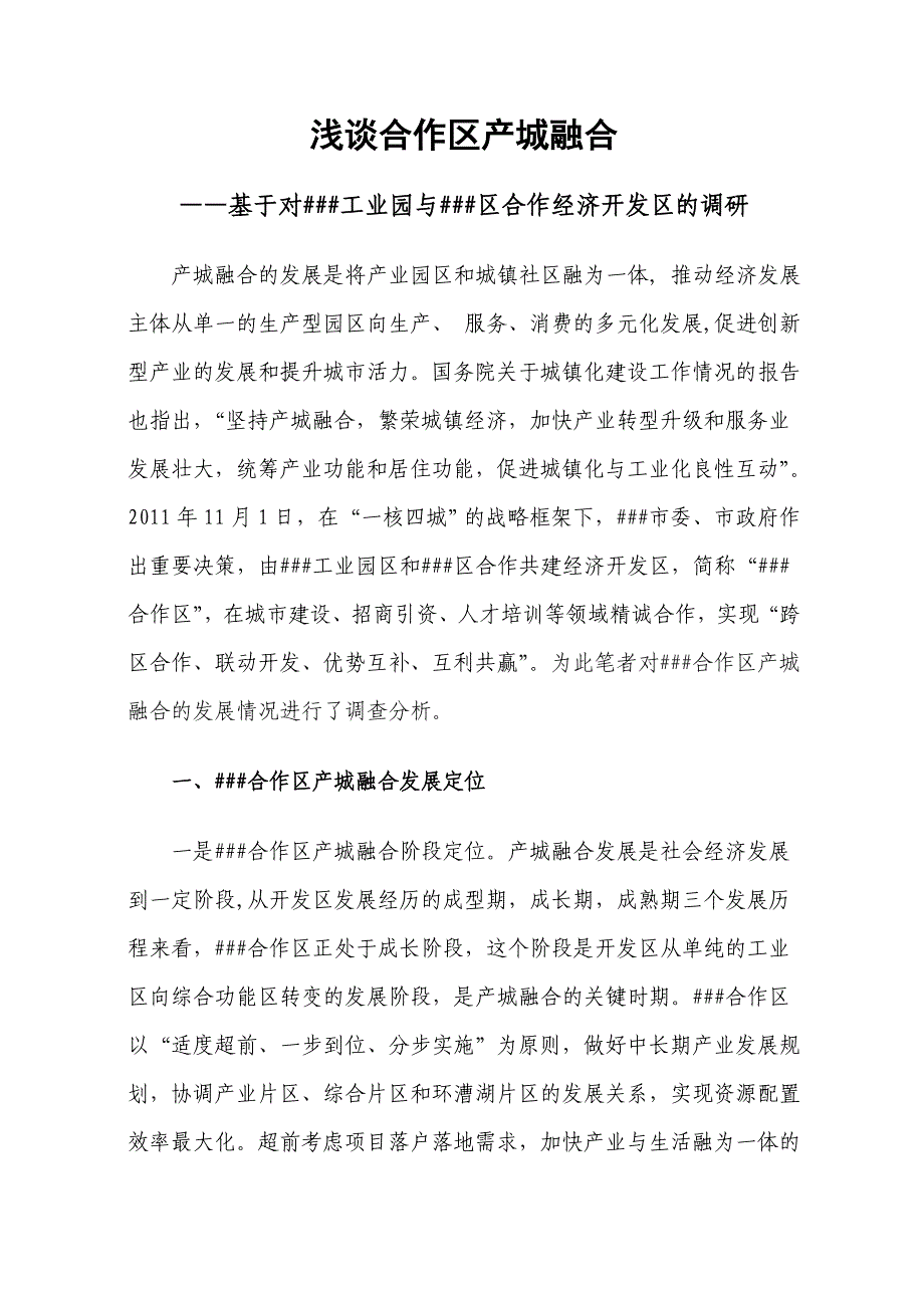 浅谈合作区产城融合——基于对##工业园与##区合作经济开发区的调研_第1页