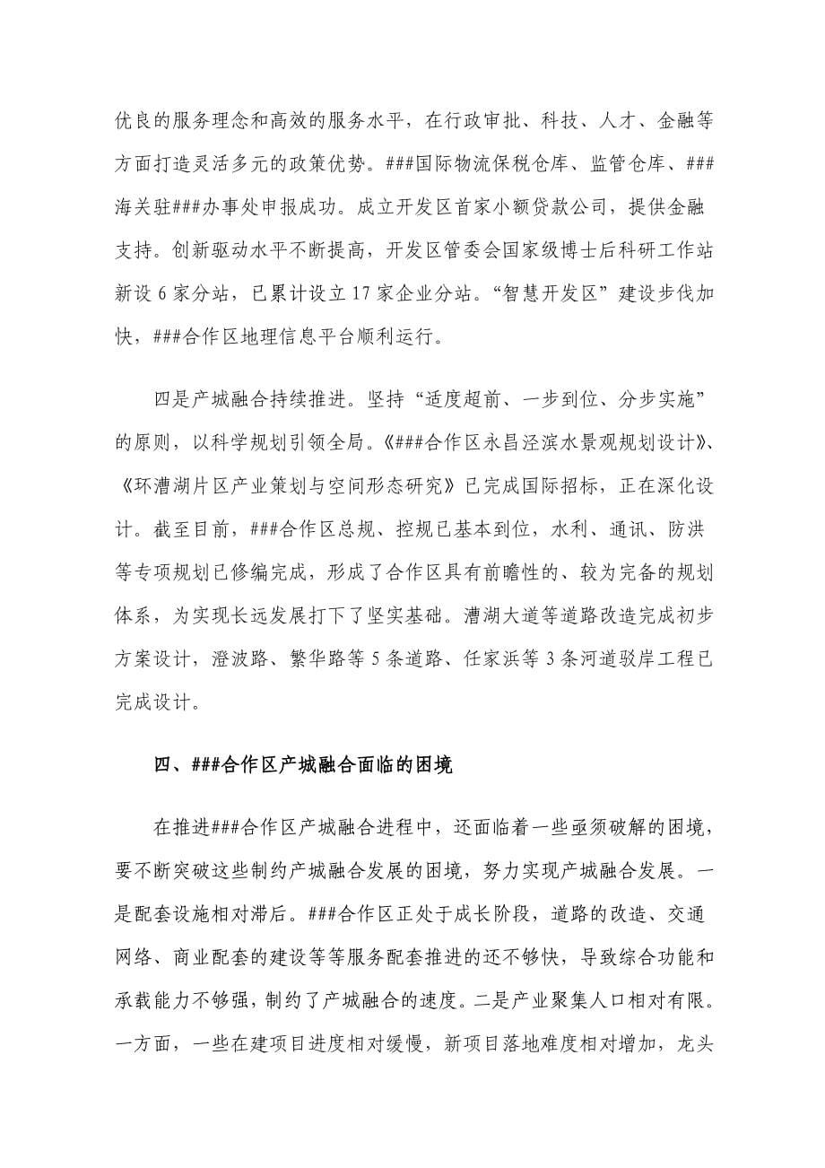 浅谈合作区产城融合——基于对##工业园与##区合作经济开发区的调研_第5页