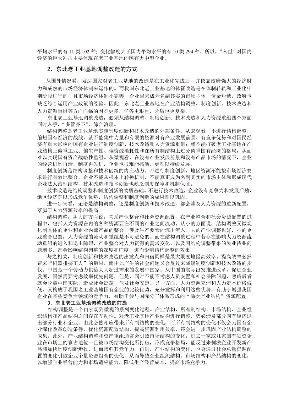 关于东北老工业基地调整改造的主要问题和思路_第2页