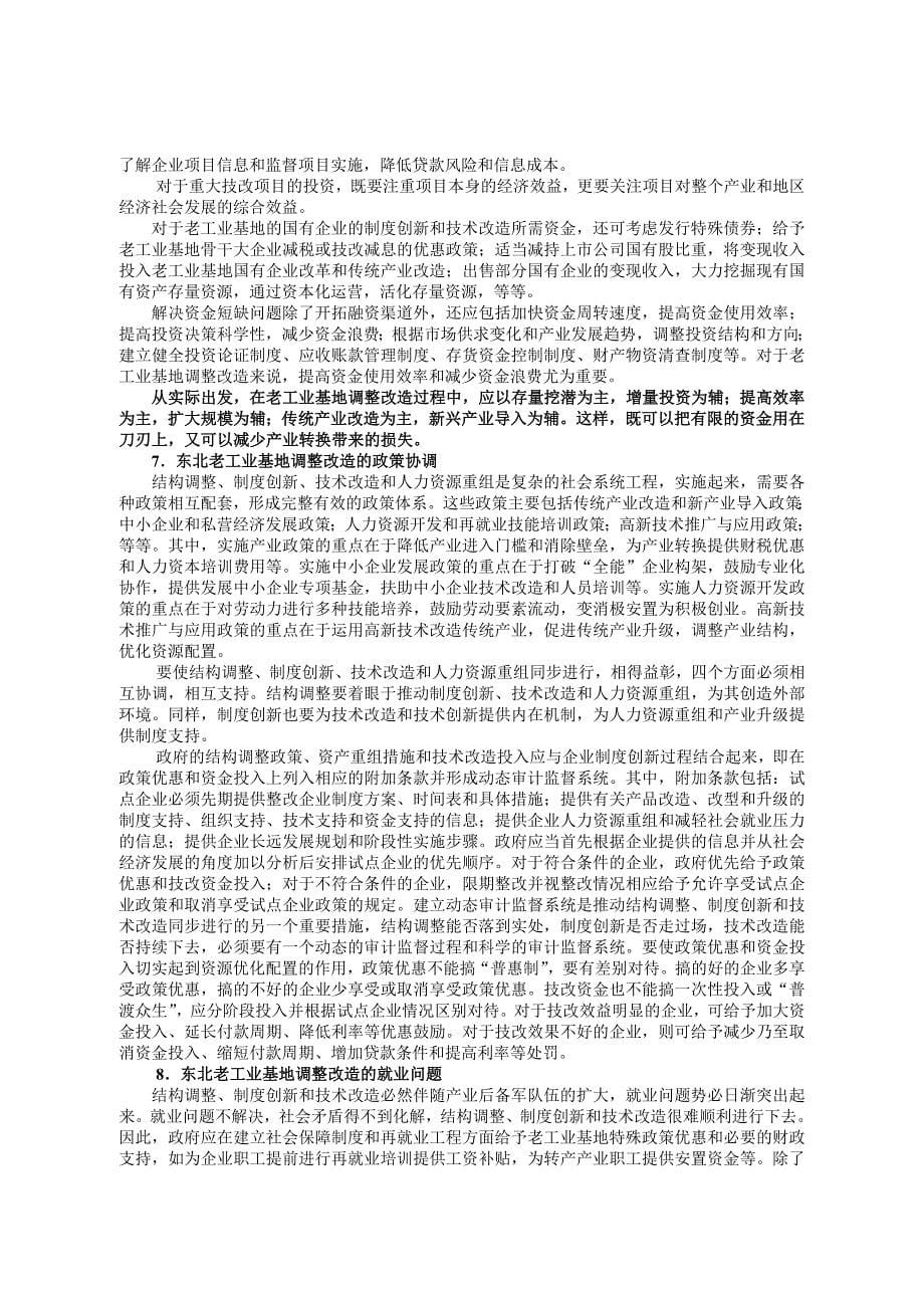 关于东北老工业基地调整改造的主要问题和思路_第5页