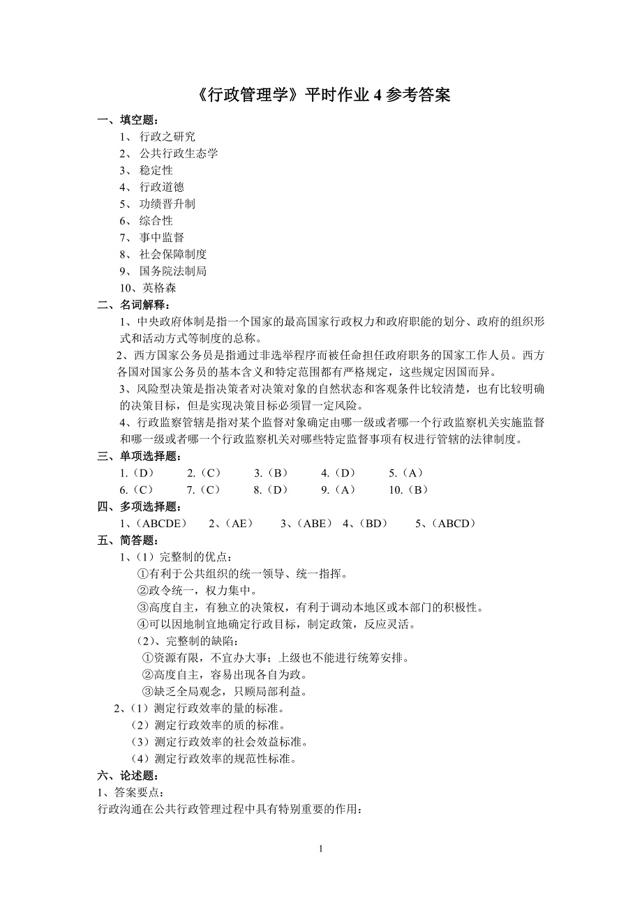 行政管理学平时作业4参考答案_第1页