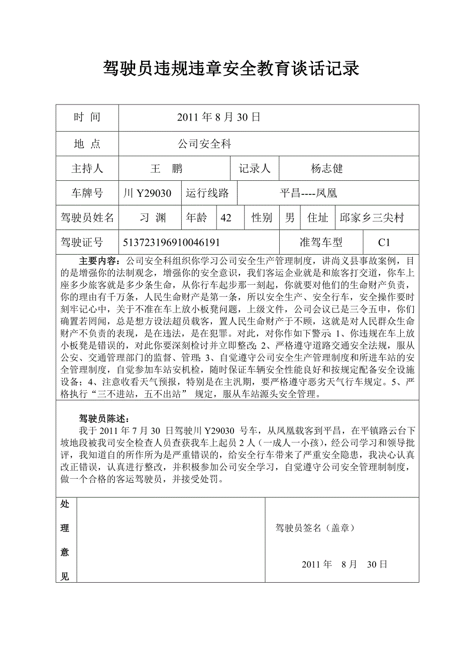 驾驶员违规违章安全教育谈话记录_第1页