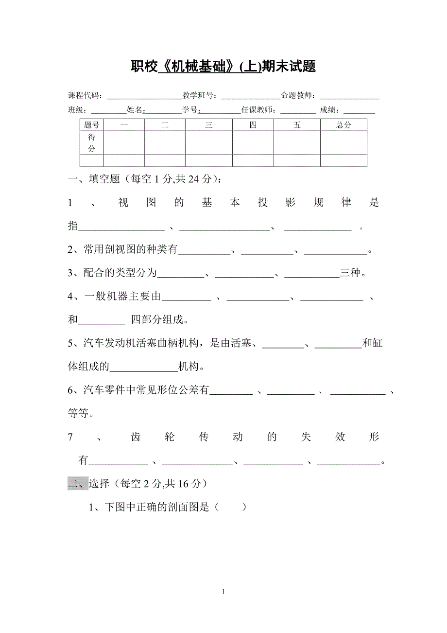 职校《机械基础》(上)期末试题_第1页