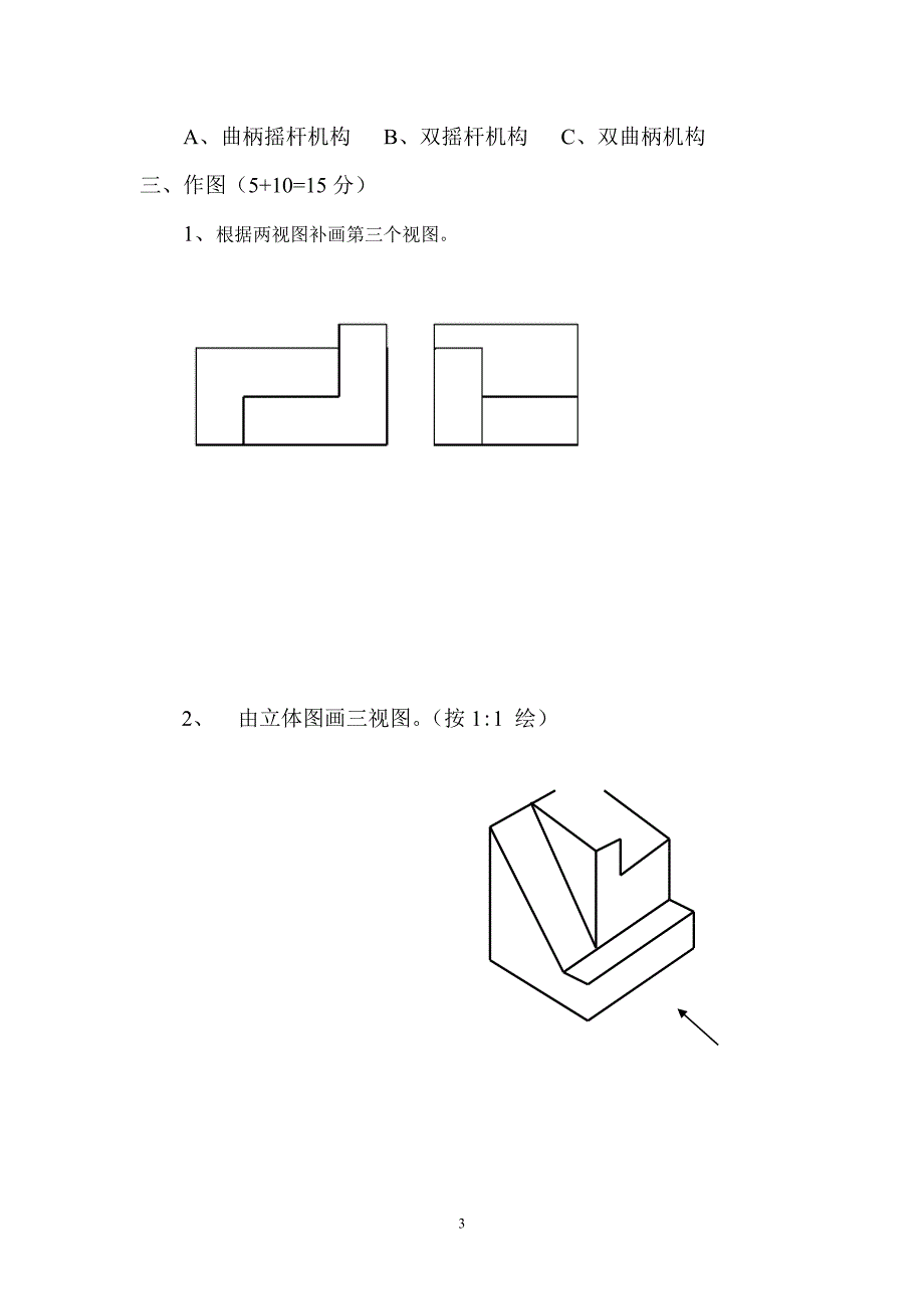 职校《机械基础》(上)期末试题_第3页