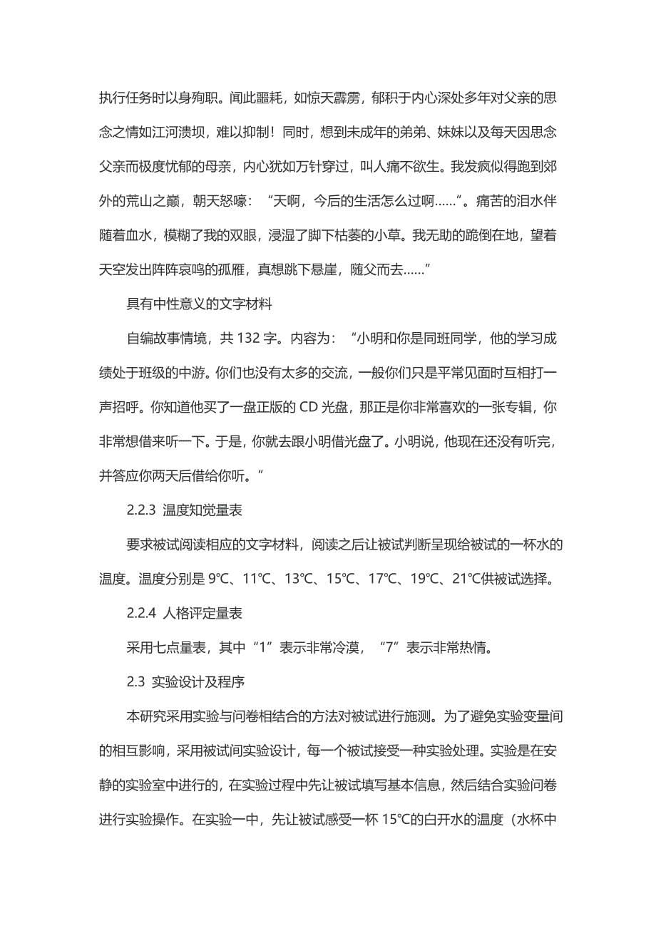 语义背景下情绪体验及其与温度知觉的关系_第5页