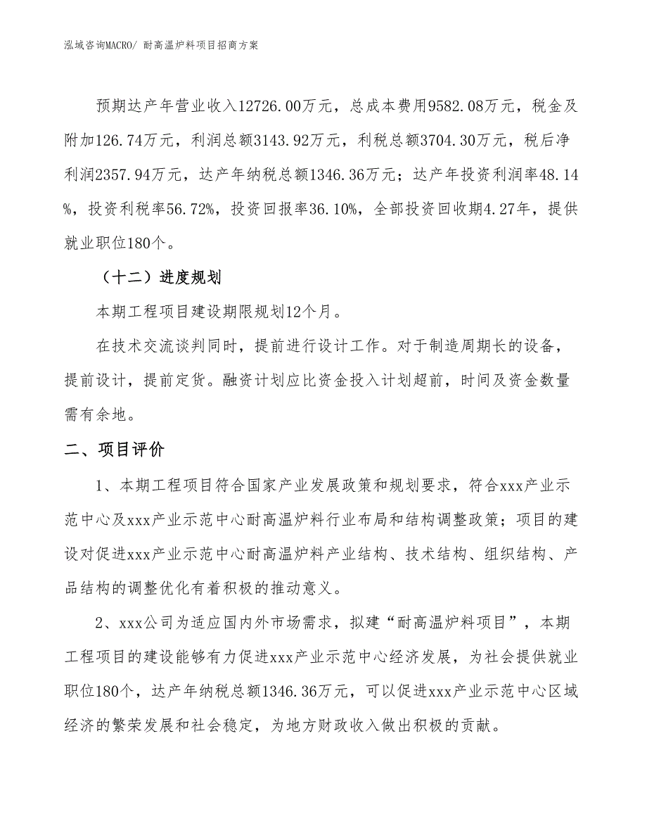 xxx产业示范中心耐高温炉料项目招商方案_第3页