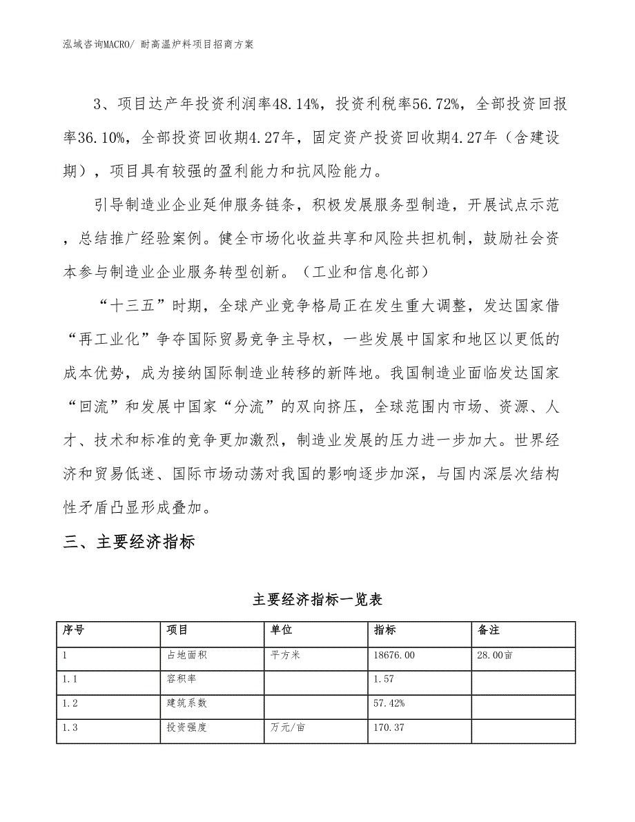 xxx产业示范中心耐高温炉料项目招商方案_第4页