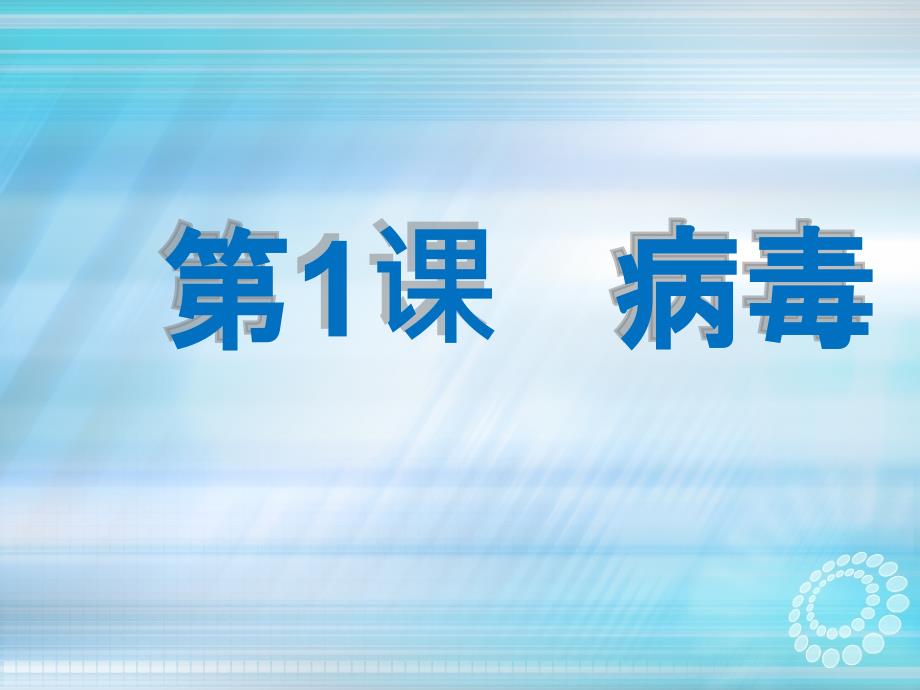 六年级上册科学1病毒ppt课件_第3页