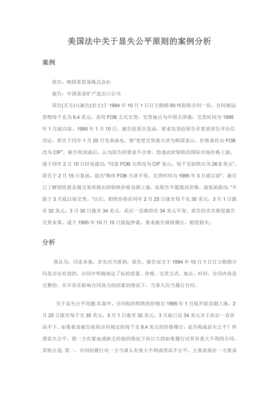 国际商法关于显失公平原则案例分析_第1页