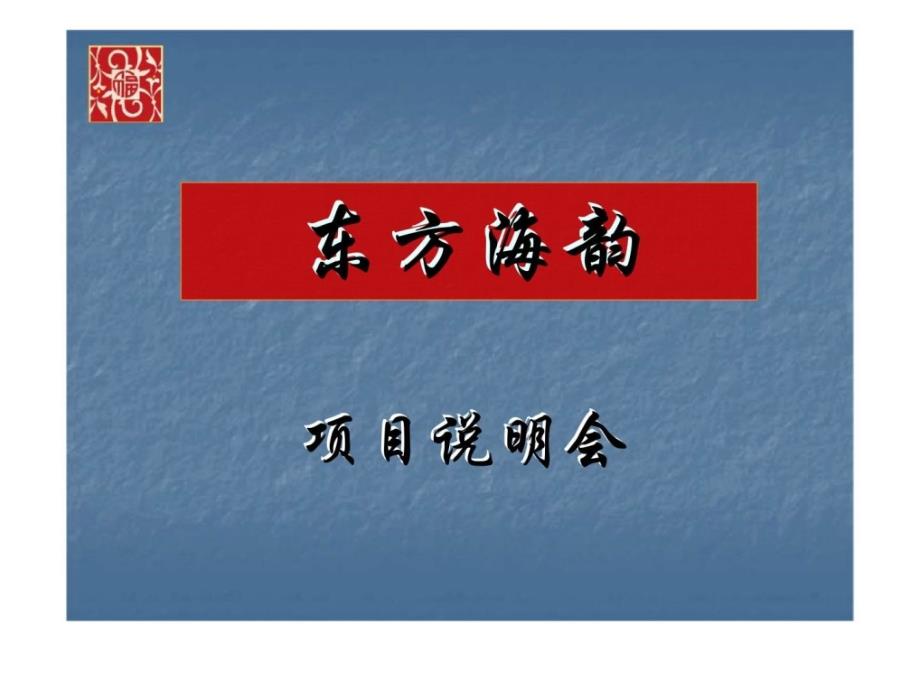 2009年乳山市东方海韵项目说明会_第1页