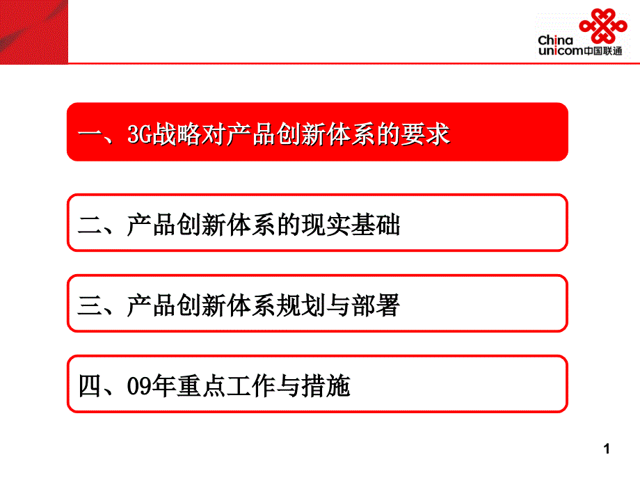 2009年中国联通产品创新部工作思路_第1页