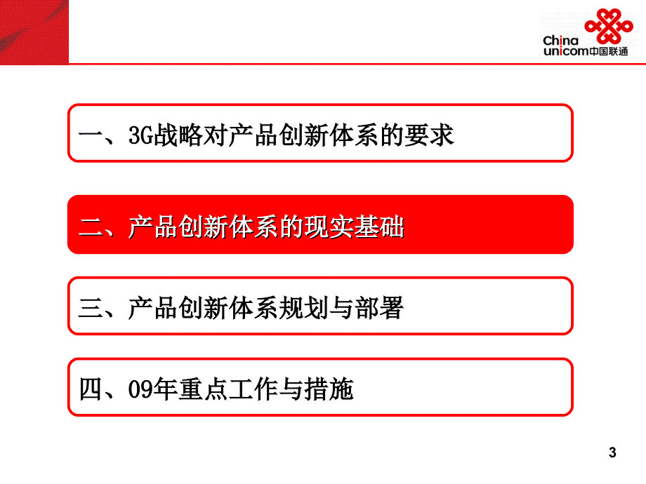 2009年中国联通产品创新部工作思路_第3页