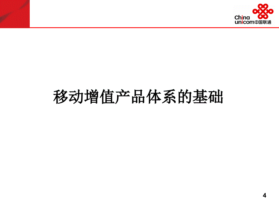 2009年中国联通产品创新部工作思路_第4页