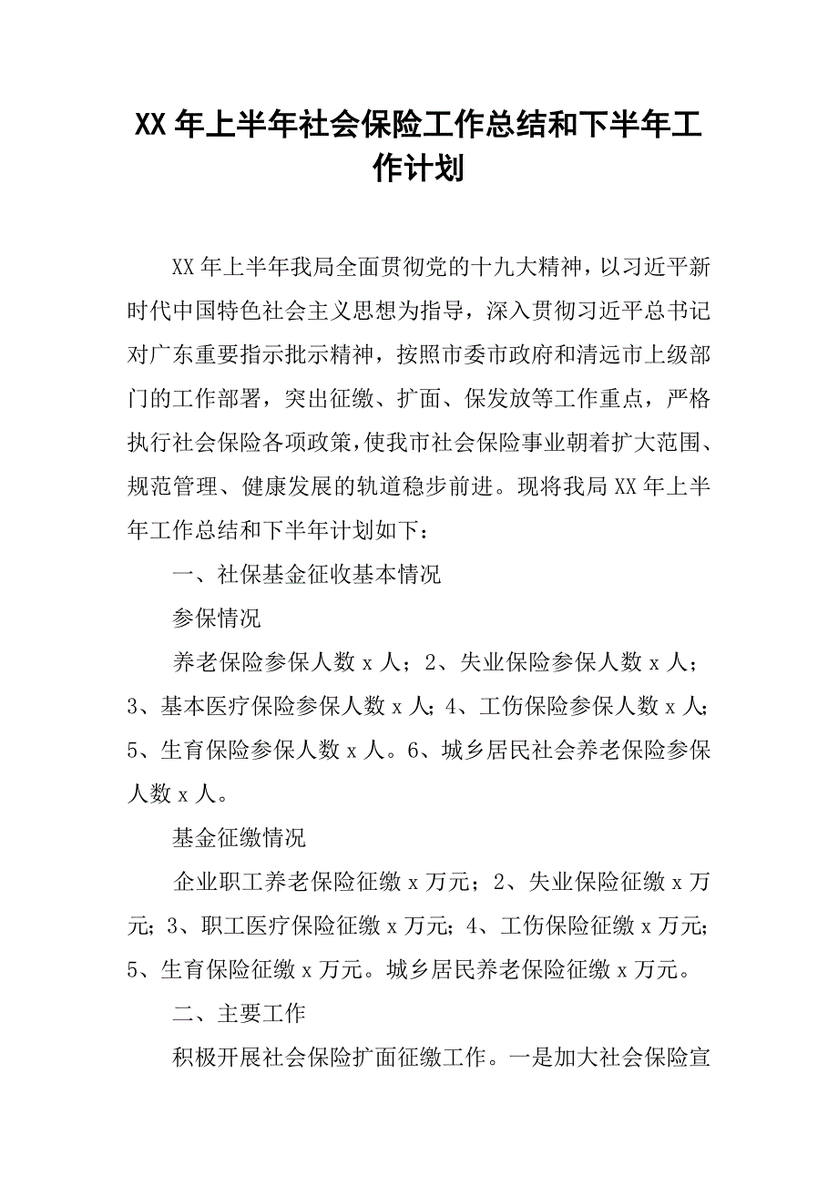 xx年上半年社会保险工作总结和下半年工作计划_第1页