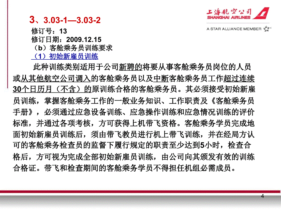 2010年第一次乘务专业手册换页培训 《客舱乘务员手册》r13版_第4页