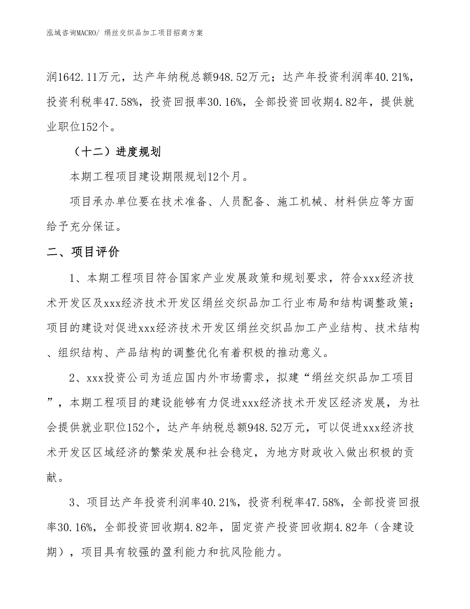 xxx经济技术开发区绢丝交织品加工项目招商_第3页