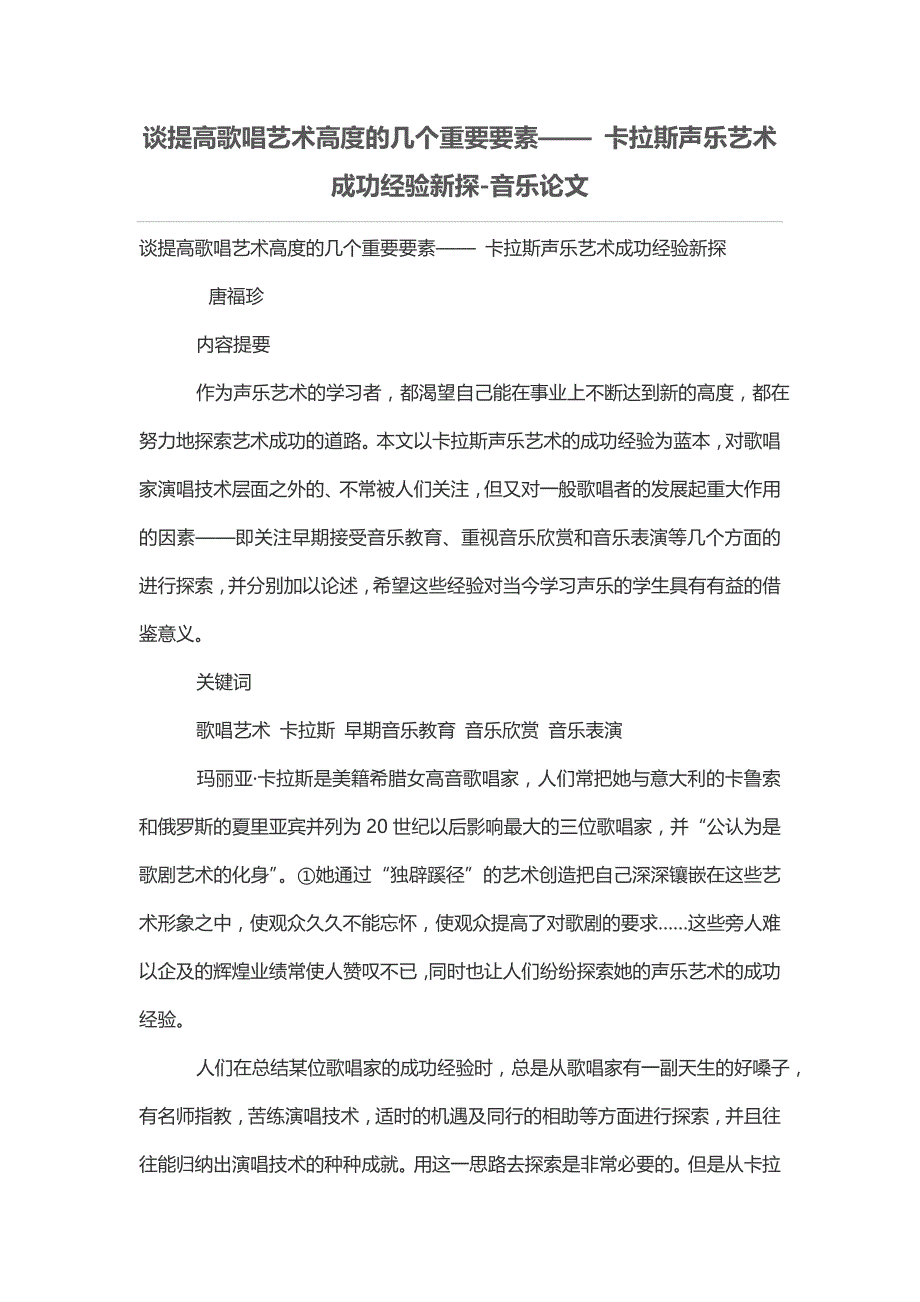 谈提高歌唱艺术高度的几个重要要素—— 卡拉斯声乐艺术成功经验新探_第1页