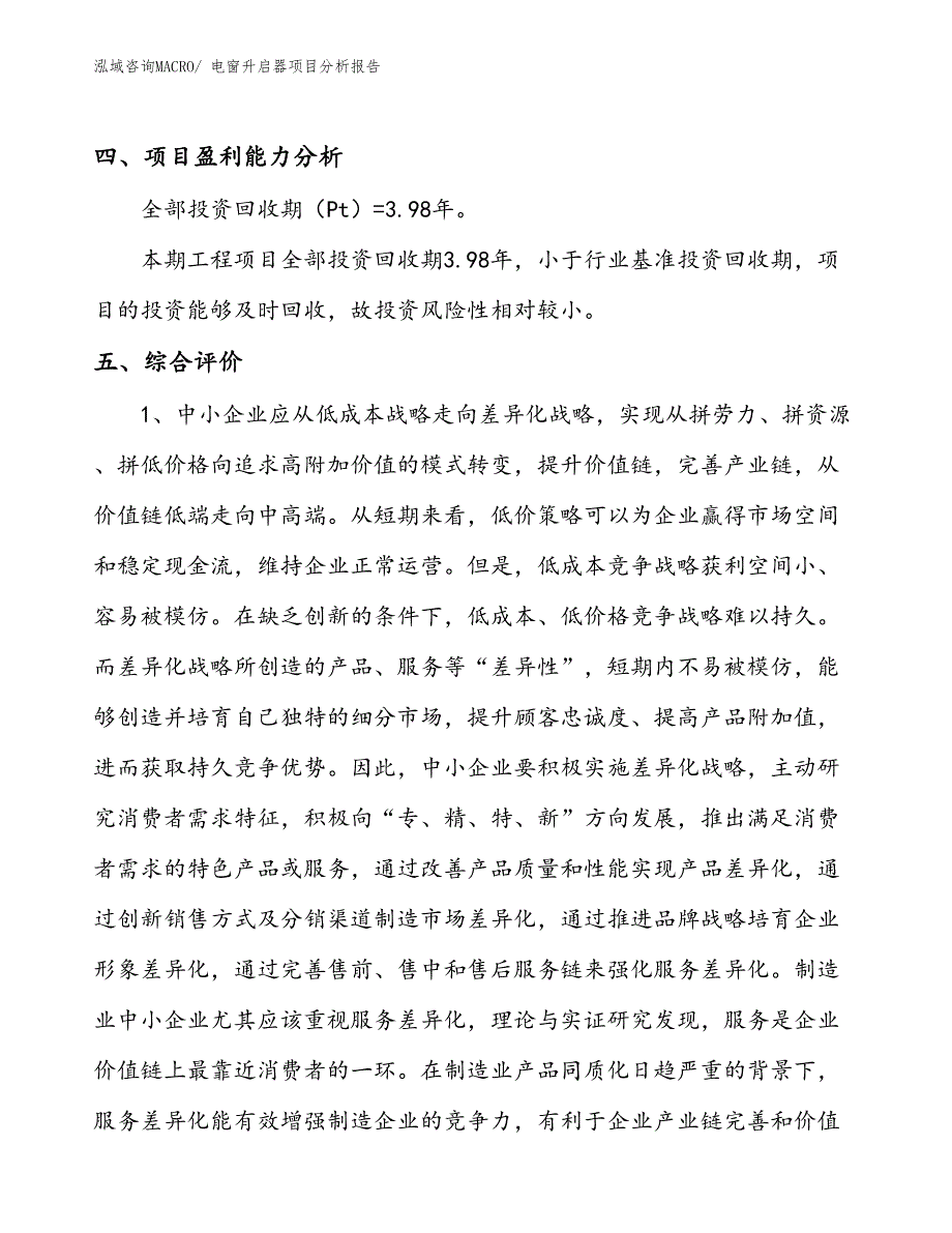 电窗升启器项目分析报告_第4页