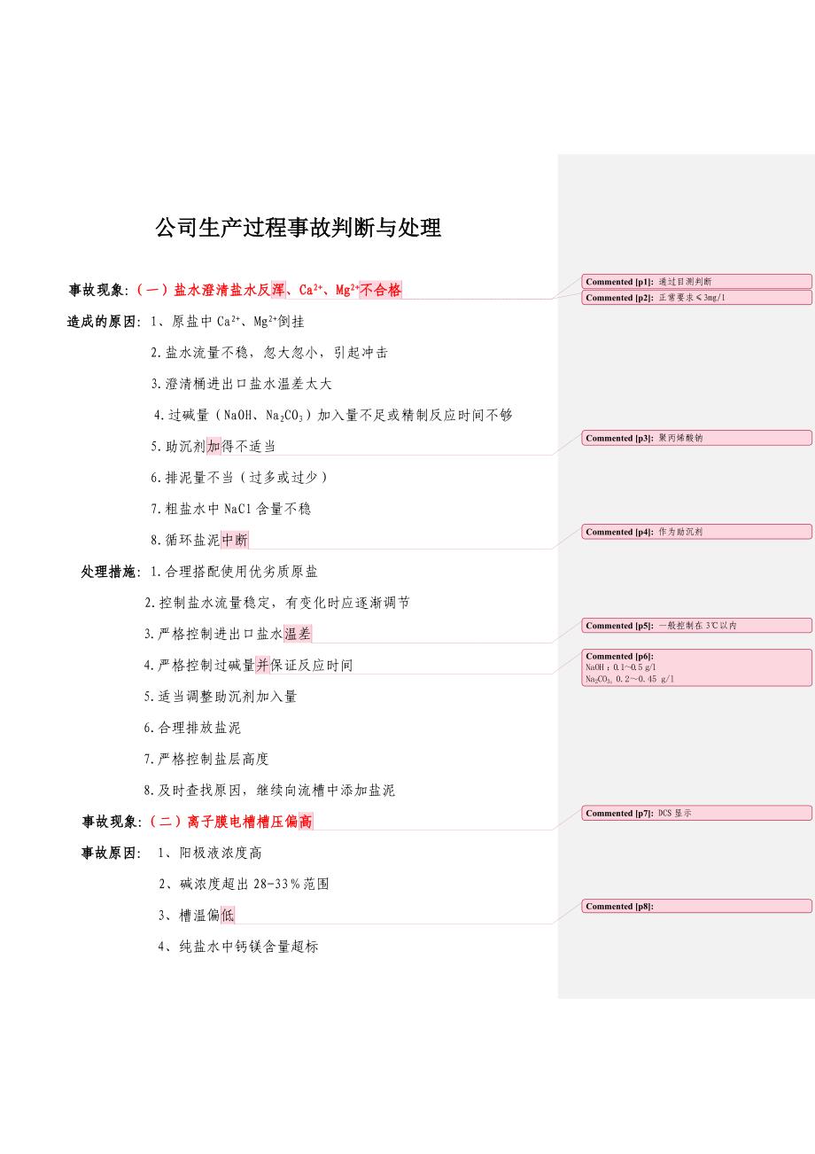 事故现象判断与处理_第1页