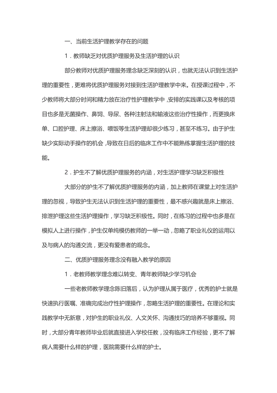 优质护理服务与高职生活护理教学对接的研究_第2页