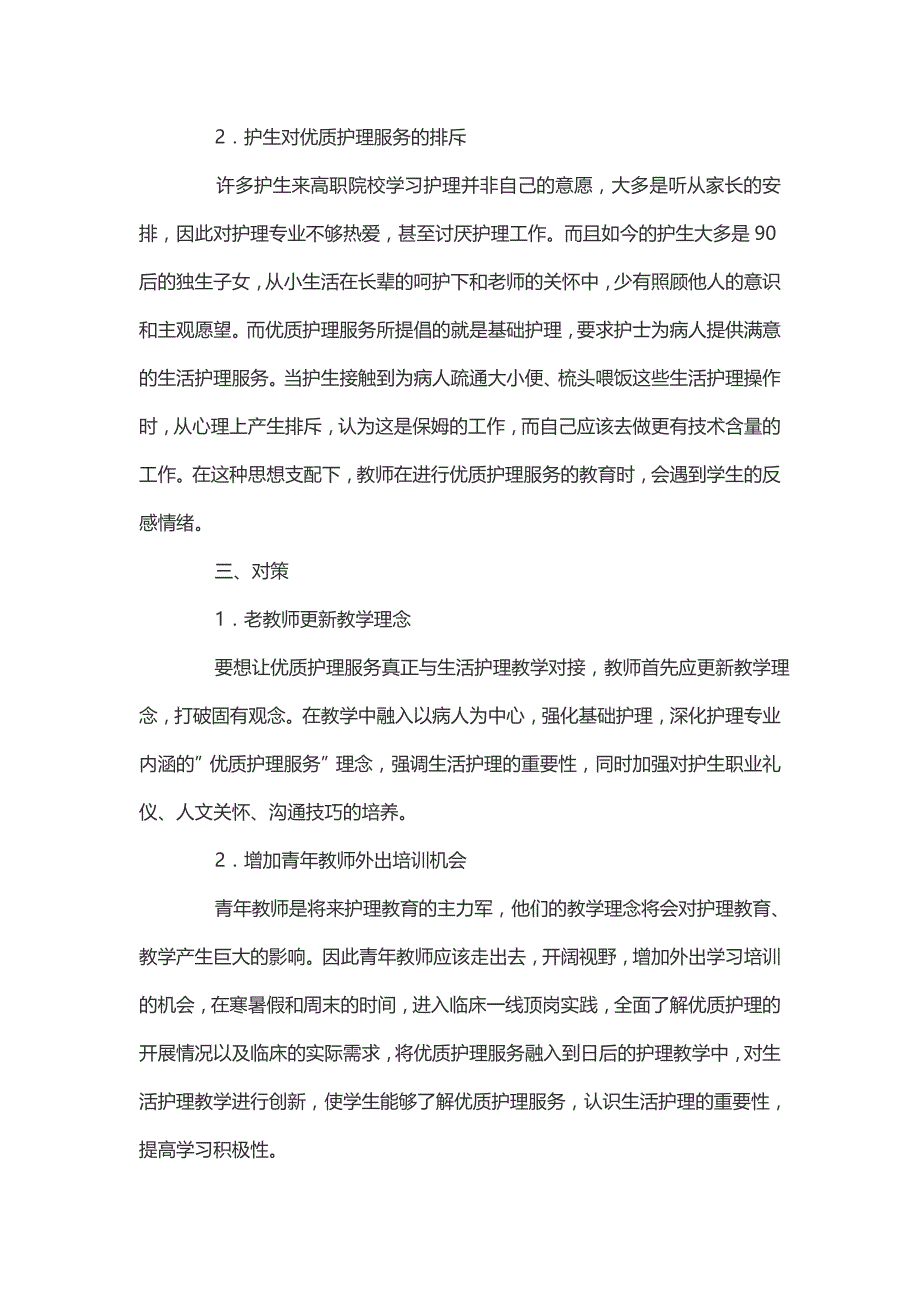 优质护理服务与高职生活护理教学对接的研究_第3页