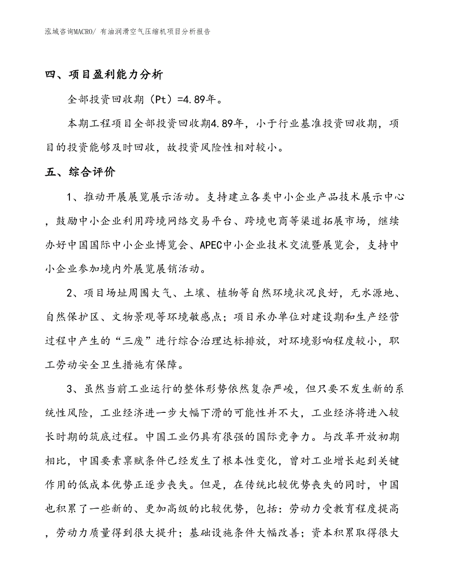 有油润滑空气压缩机项目分析报告_第4页