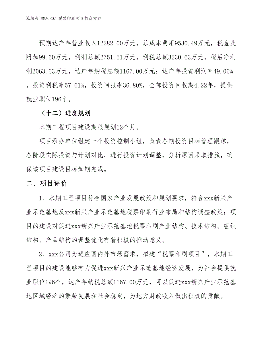 xxx新兴产业示范基地税票印刷项目招商方案_第3页