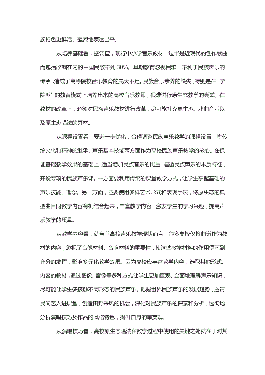 原生态唱法进入高校声乐教学的思考_第4页