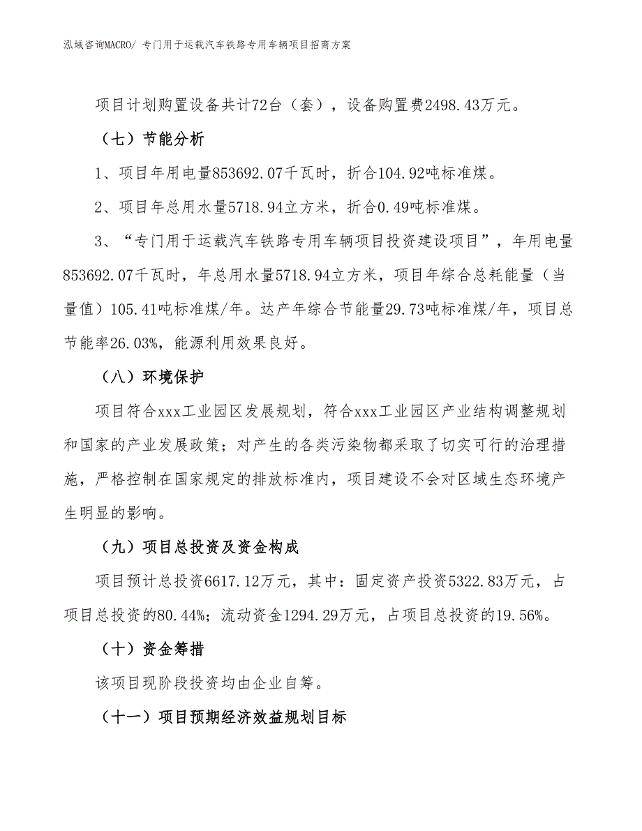 xxx工业园区专门用于运载汽车铁路专用车辆项目招商_第2页