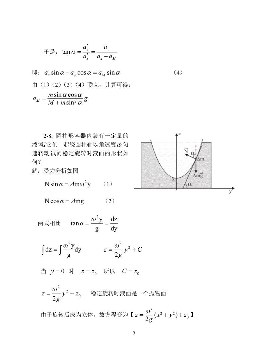 大学物理-质点运动定律习题思考题及答案_第5页