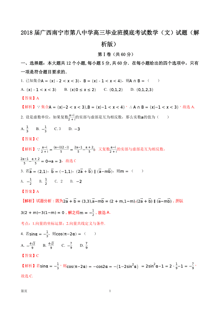 2018年广西高三毕业班摸底考试数学（文）试题_第1页