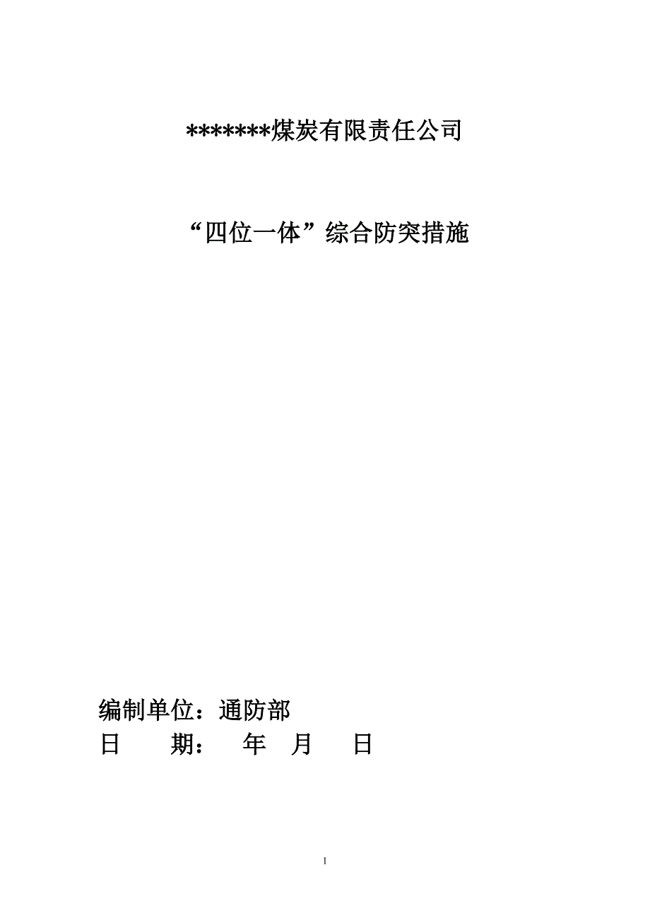 煤矿10201掘进防突四位一体综合防突措施_第1页