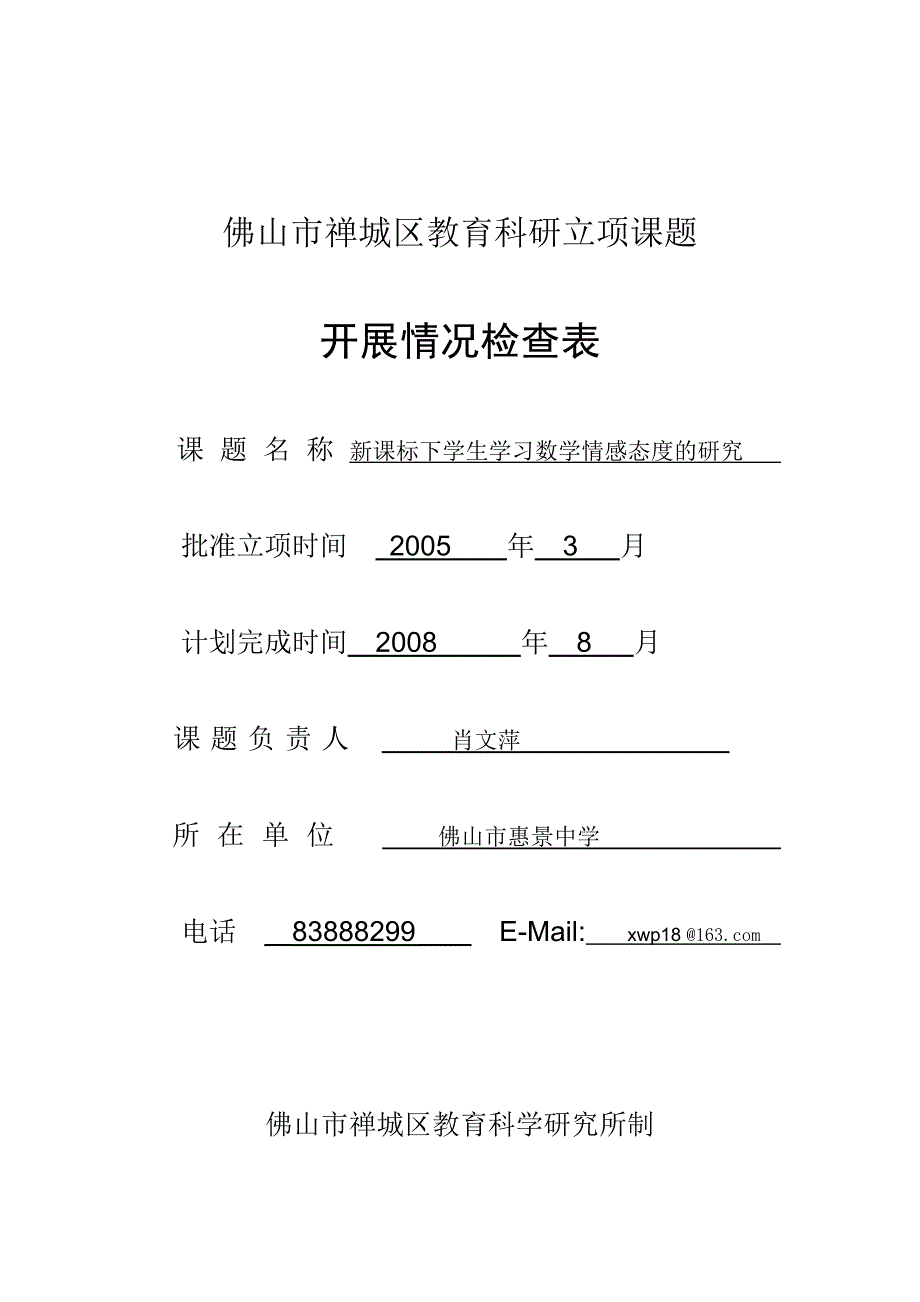 佛山市禅城区教育科研立项课题_第1页